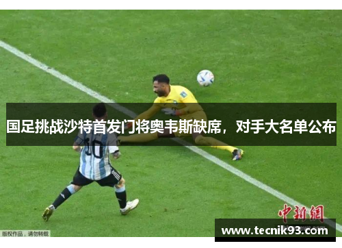 国足挑战沙特首发门将奥韦斯缺席,对手大名单公布