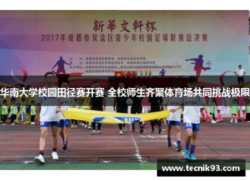 华南大学校园田径赛开赛 全校师生齐聚体育场共同挑战极限