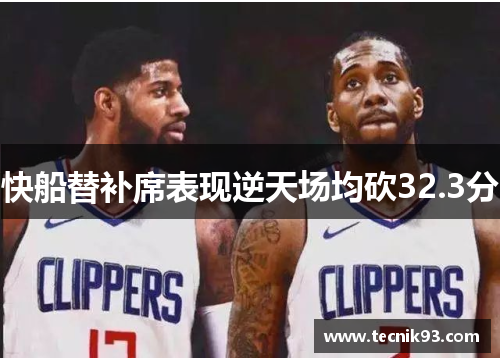 快船替补席表现逆天场均砍32.3分