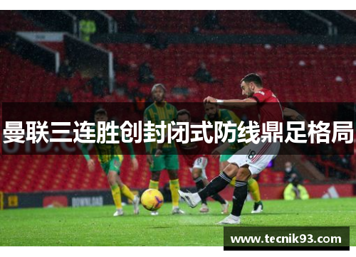 曼联三连胜创封闭式防线鼎足格局