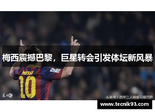 梅西震撼巴黎，巨星转会引发体坛新风暴