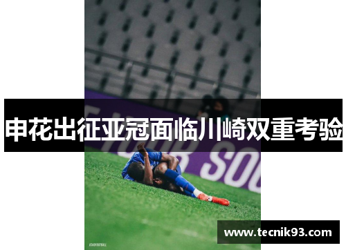 申花出征亚冠面临川崎双重考验