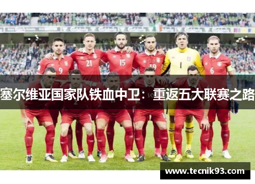 塞尔维亚国家队铁血中卫：重返五大联赛之路