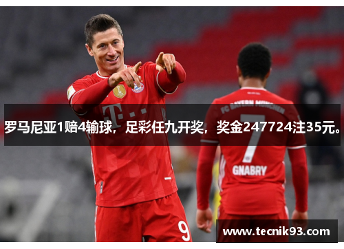 罗马尼亚1赔4输球,足彩任九开奖,奖金247724注35元。