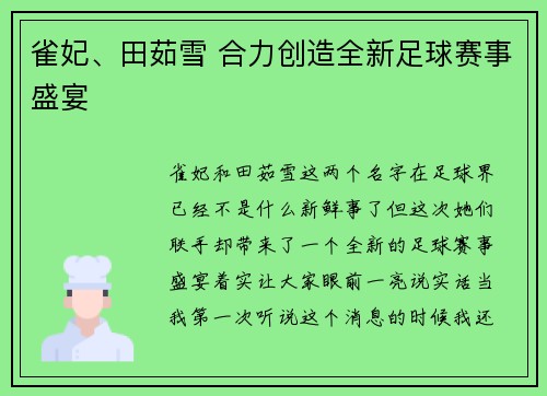 雀妃、田茹雪 合力创造全新足球赛事盛宴