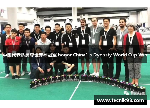 中国代表队勇夺世界杯冠军 honor China’s Dynasty World Cup Win