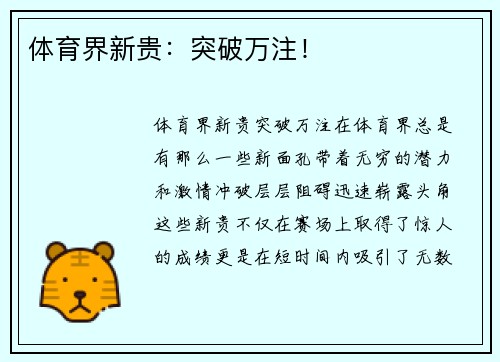 体育界新贵:突破万注!