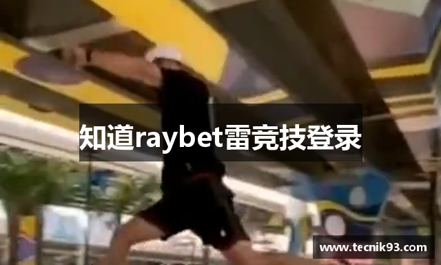 知道raybet雷竞技登录
