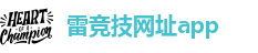 雷竞技网址app-雷竞技最新版